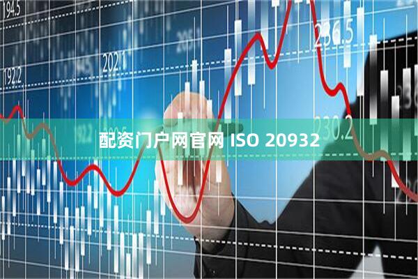 配资门户网官网 ISO 20932
